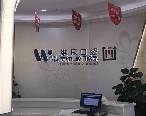福州维乐口腔医院怎么样好想知道?陈献礼做的烤瓷牙还挺耐用的