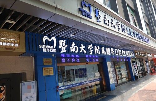 广州穗华宝岗口腔门口