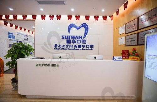 广州穗华宝岗口腔前台