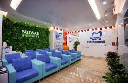 广州穗华宝岗口腔休息区