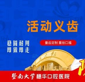 广州穗华口腔活动义齿仅需380元起，自由摘取|稳固耐用|即做即走