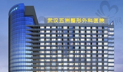 武汉五洲整形外科医院大楼