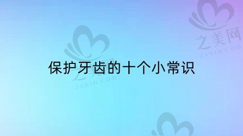 如何预防蛀牙?点击查看保护牙齿的十个小常识