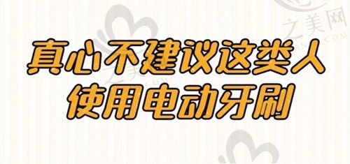 这些长期使用电动牙刷的危害,你都知道哪些?