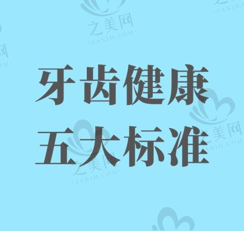 牙齿健康达到这五个标准才说明牙齿健康,快看看你是否符合?