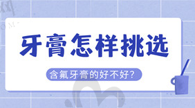 牙膏选择含氟还是不含氟的好?据说还有副作用是真的吗?
