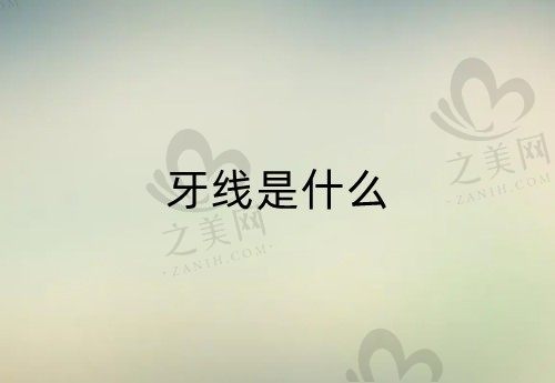 牙线是什么?牙线如何使用你知道吗?