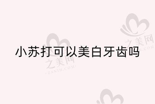 小苏打可以美白牙齿吗?怎么使用小苏打美白牙齿呢?