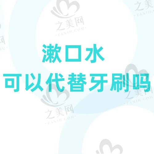 求问漱口水可以代替刷牙吗?要想呵护好牙还得从日常小事做起