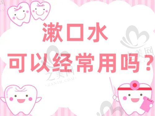 漱口水可以经常用吗 如果长期使用的话会造成什么危害?