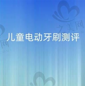 儿童电动牙刷测评