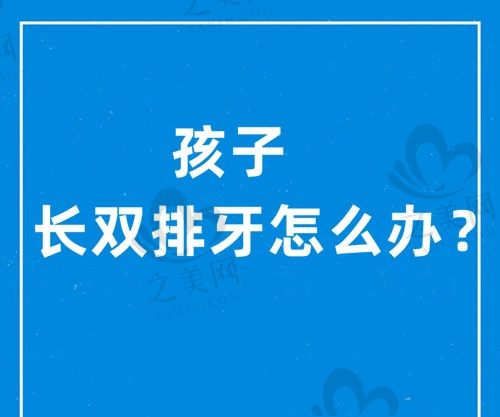 孩子长双排牙怎么办?医生建议赶快拔掉不然后悔莫及
