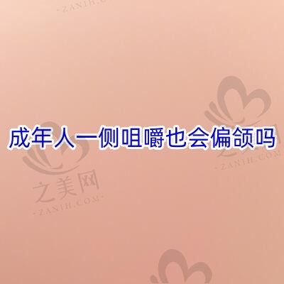 成年人一侧咀嚼也会偏颌吗