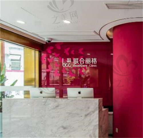 上海联合丽格医疗美容前台