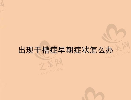 出现干槽症早期症状怎么办?查看干槽症早期的5个信号及治疗方法