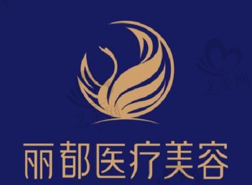 北京丽都医疗美容医院logo
