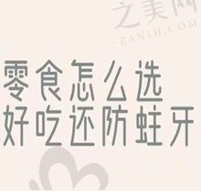 避免蛀牙!选零食也有大学问