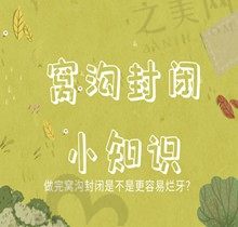 窝沟封闭后更容易烂牙是不是真的?