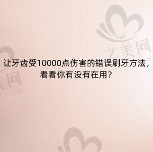 让牙齿受10000点伤害的错误刷牙方法,看看你有没有在用?