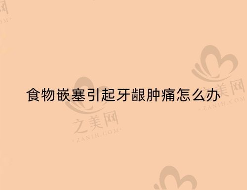 食物嵌塞引起牙龈肿痛怎么办?需要拔牙吗?