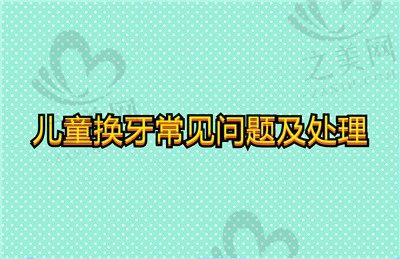 儿童换牙常见问题及处理,看看你家孩子是否有这6大换牙问题