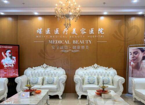 北京煤医医疗美容医院大厅