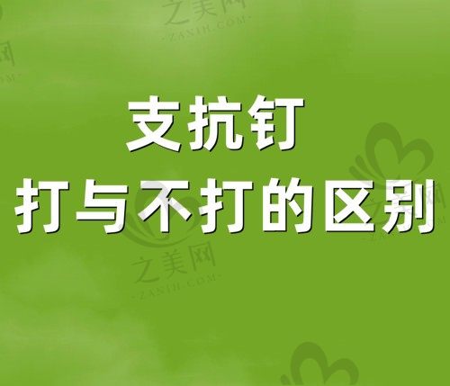 支抗钉打与不打的区别?在打支抗钉时会很疼吗?