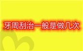 牙周刮治一般是做几次?多久做一次呢?