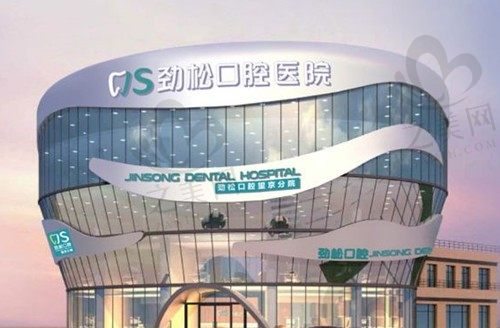北京劲松口腔医院哪个门店好?望京店种植矫正医生实力强