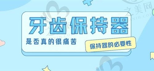 戴保持器比戴牙套更痛苦吗?能不能不要保持器?