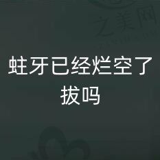 蛀牙已经烂空了用拔吗