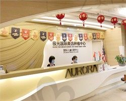 成都极光口腔门诊部