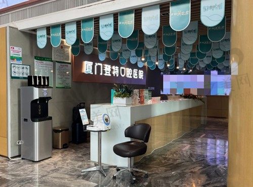 厦门登特口腔医院前台