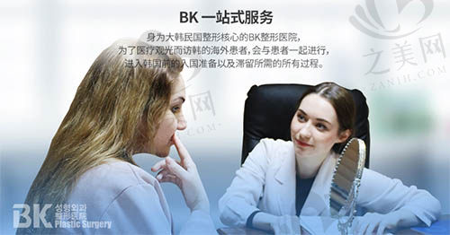 韩国BK整形医院海外服务