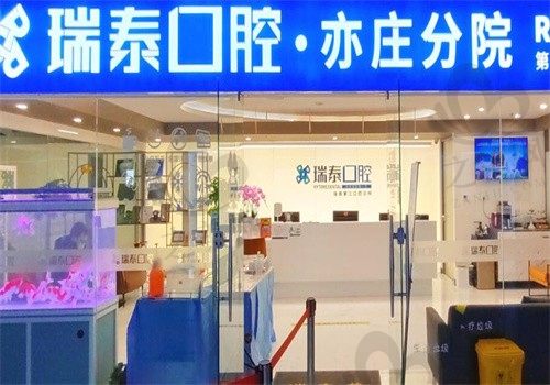 北京瑞泰口腔医院