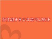骨性龅牙多大年龄可以纠正?骨性龅牙可以通过牙套矫正吗?