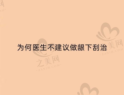 为何医生不建议做龈下刮治?做龈下刮治有何害处?