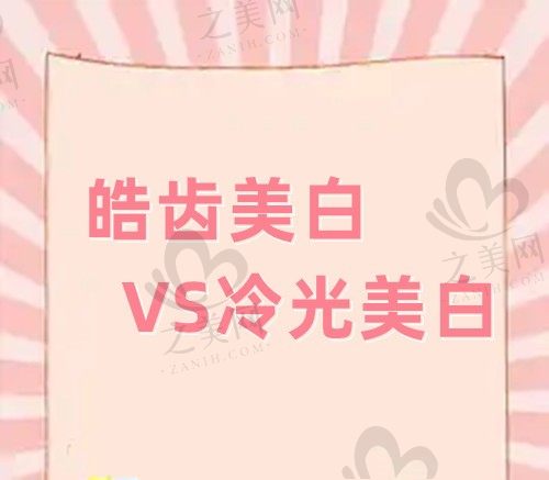 皓齿美白和冷光美白哪个好?看看两者区别你自然就明白了