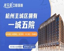 杭州亮贝美口腔医院价格表更新,在线查询种植矫正多少钱