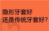 矫正牙隐形牙套好还是普通牙套好?哪些人不适合隐形牙套矫正