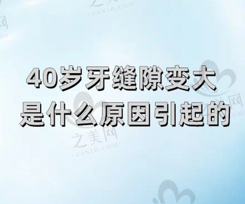 40岁牙缝隙变大是什么原因引起的?那么又将如何来解决呢?