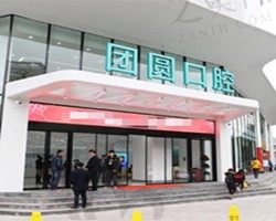 重庆团圆口腔医院