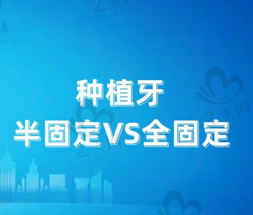 种植牙半固定和全固定区别?到底该如何进行选择呢?