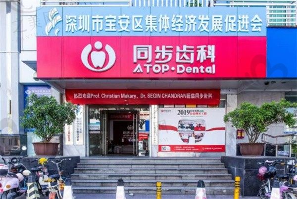 深圳同步齿科怎么样?是正规医院且价格不贵真香啊