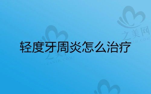 患上轻微牙周炎真后悔做了龈下刮治,求教轻度牙周炎如何治疗?