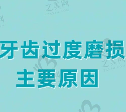 导致牙齿过度磨损的主要原因是什么?又该如何进行有效治疗呢?