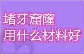 堵牙窟窿用什么材料好?补牙材料150和300区别在哪