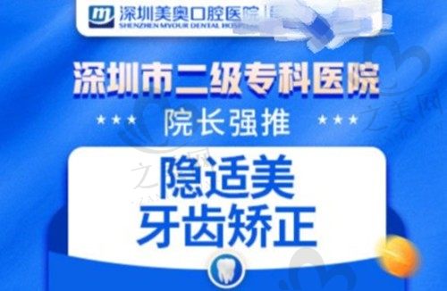 深圳美奥口腔正畸医生技术靠谱，隐适美矫正价格仅28800元起
