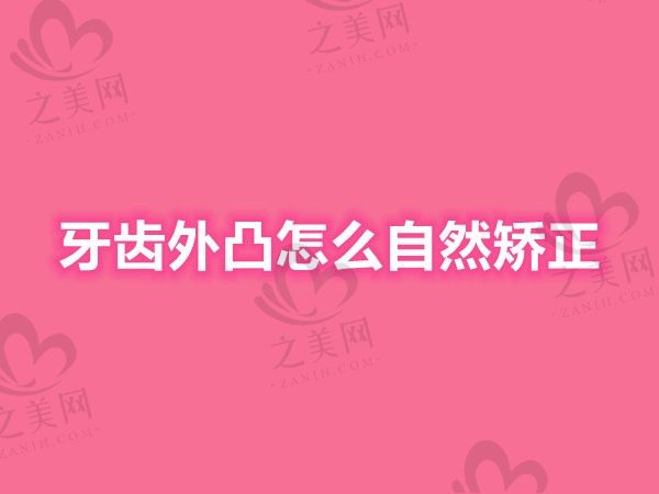 牙齿外凸怎么自然矫正?看看假凸嘴和真凸嘴的区别