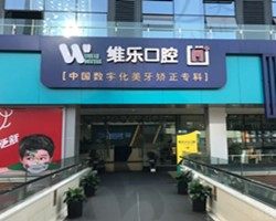 重庆维乐口腔医院